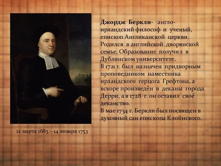 Джордж Беркли- англо-ирландский философ и ученый, епископ Англиканской церкви. Родился в