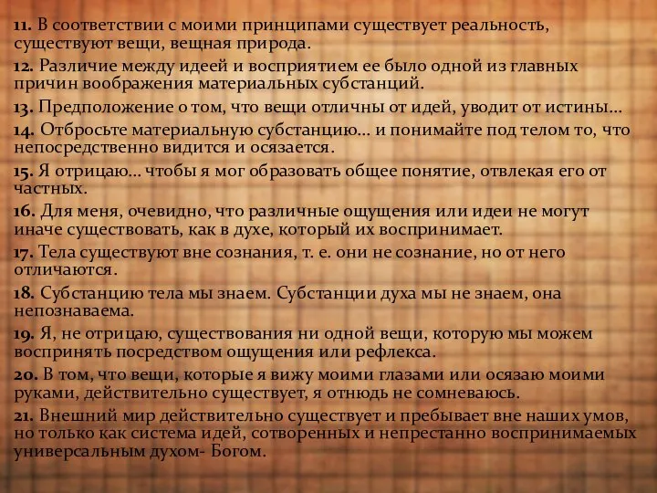 11. В соответствии с моими принципами существует реальность, существуют вещи, вещная