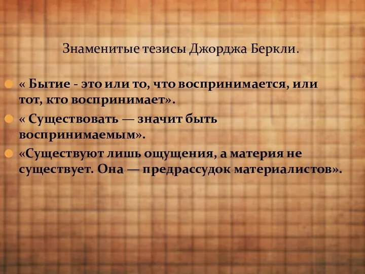 « Бытие - это или то, что воспринимается, или тот, кто