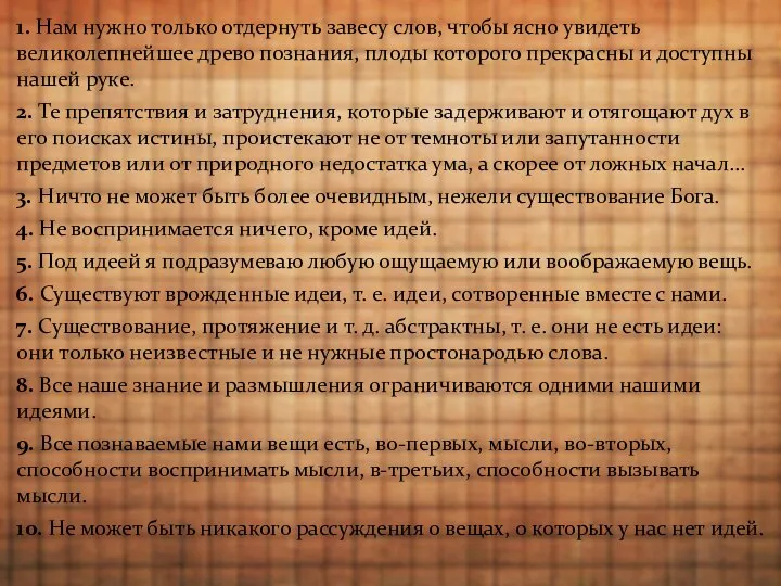 1. Нам нужно только отдернуть завесу слов, чтобы ясно увидеть великолепнейшее