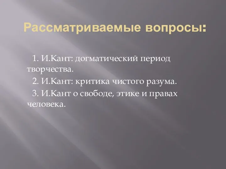 Рассматриваемые вопросы: 1. И.Кант: догматический период творчества. 2. И.Кант: критика чистого