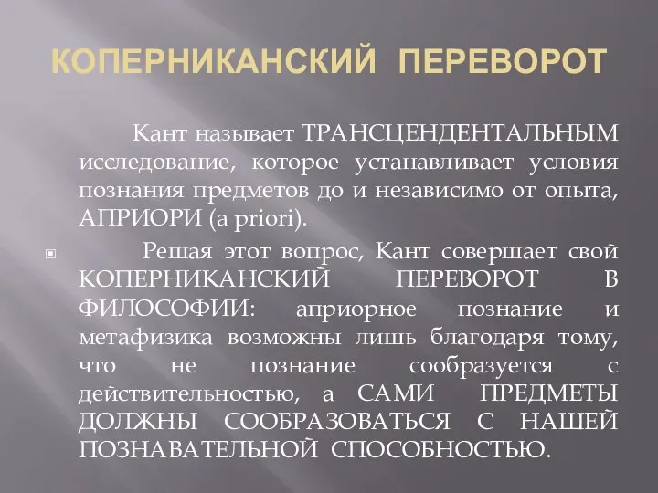 КОПЕРНИКАНСКИЙ ПЕРЕВОРОТ Кант называет ТРАНСЦЕНДЕНТАЛЬНЫМ исследование, которое устанавливает условия познания предметов