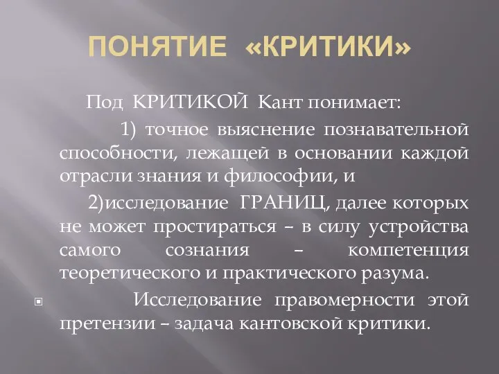 ПОНЯТИЕ «КРИТИКИ» Под КРИТИКОЙ Кант понимает: 1) точное выяснение познавательной способности,