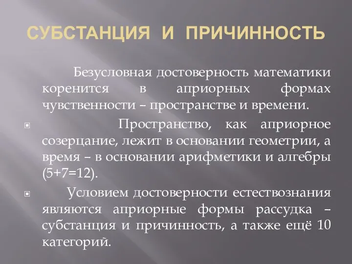 СУБСТАНЦИЯ И ПРИЧИННОСТЬ Безусловная достоверность математики коренится в априорных формах чувственности