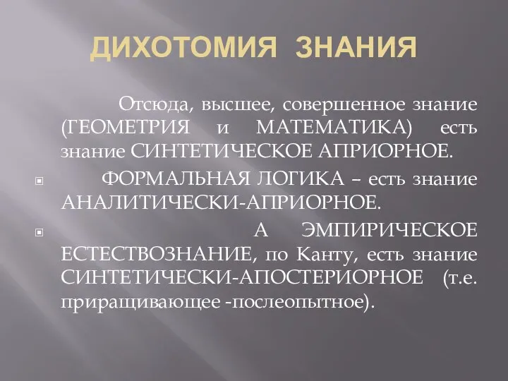 ДИХОТОМИЯ ЗНАНИЯ Отсюда, высшее, совершенное знание (ГЕОМЕТРИЯ и МАТЕМАТИКА) есть знание