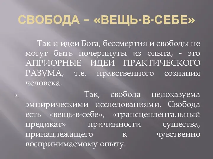 СВОБОДА – «ВЕЩЬ-В-СЕБЕ» Так и идеи Бога, бессмертия и свободы не