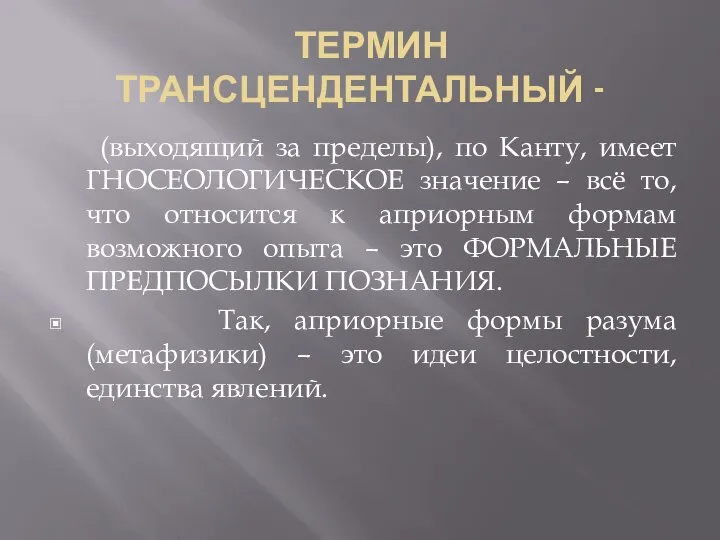 ТЕРМИН ТРАНСЦЕНДЕНТАЛЬНЫЙ - (выходящий за пределы), по Канту, имеет ГНОСЕОЛОГИЧЕСКОЕ значение