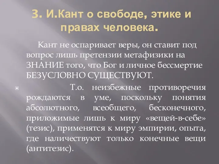 3. И.Кант о свободе, этике и правах человека. Кант не оспаривает