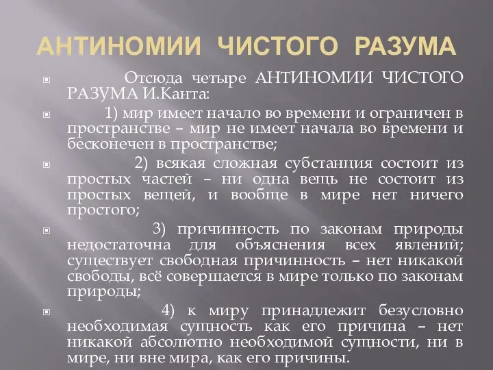 АНТИНОМИИ ЧИСТОГО РАЗУМА Отсюда четыре АНТИНОМИИ ЧИСТОГО РАЗУМА И.Канта: 1) мир