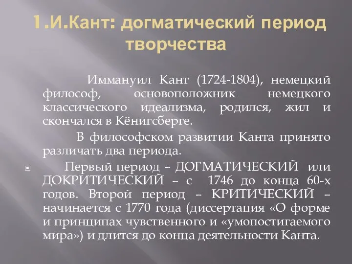 1.И.Кант: догматический период творчества Иммануил Кант (1724-1804), немецкий философ, основоположник немецкого
