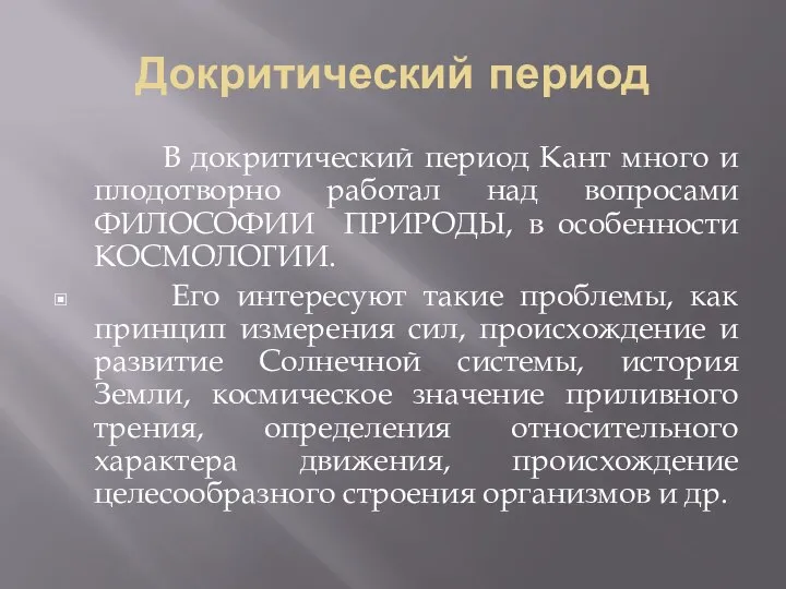 Докритический период В докритический период Кант много и плодотворно работал над