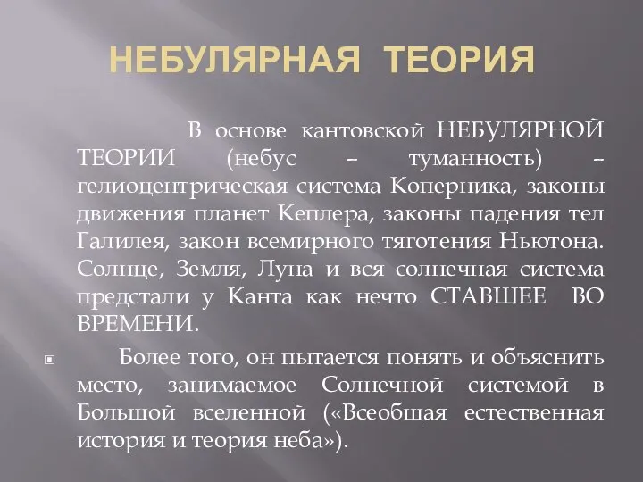 НЕБУЛЯРНАЯ ТЕОРИЯ В основе кантовской НЕБУЛЯРНОЙ ТЕОРИИ (небус – туманность) –