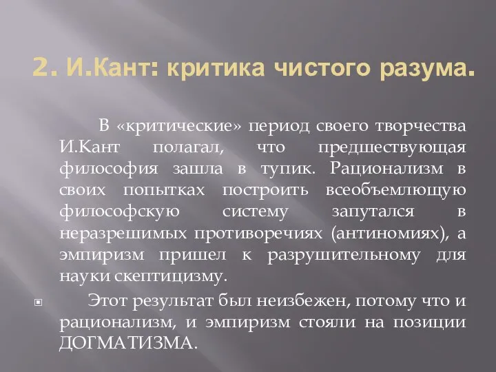 2. И.Кант: критика чистого разума. В «критические» период своего творчества И.Кант