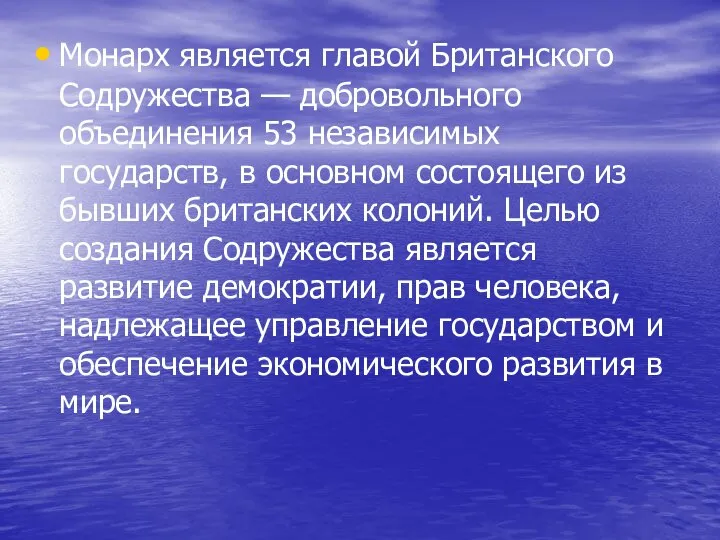 Монарх является главой Британского Содружества — добровольного объединения 53 независимых государств,