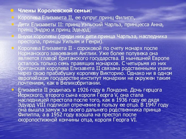 Члены Королевской семьи: Королева Елизавета II, ее супруг принц Филипп, Дети