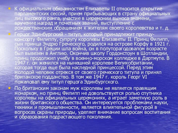 К официальным обязанностям Елизаветы II относится открытие парламентских сессий, прием прибывающих