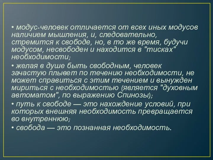 • модус-человек отличается от всех иных модусов наличием мышления, и, следовательно,