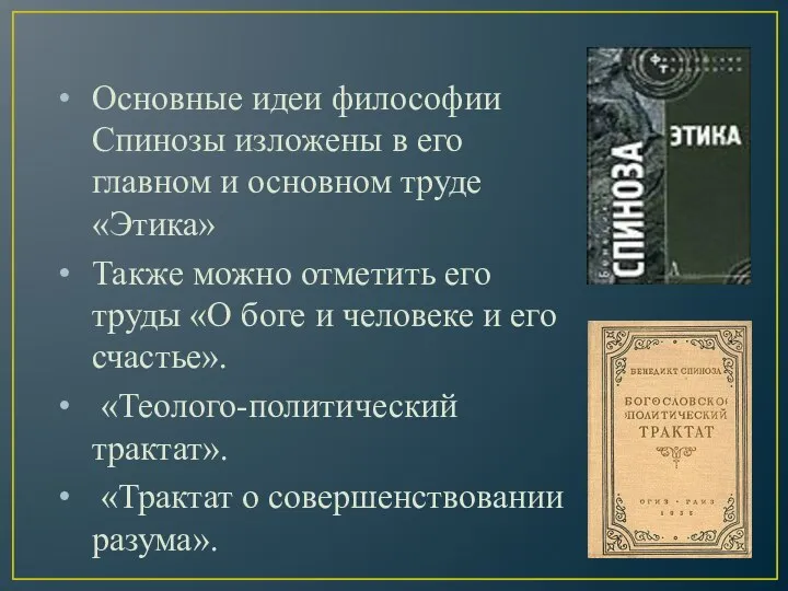 Основные идеи философии Спинозы изложены в его главном и основном труде