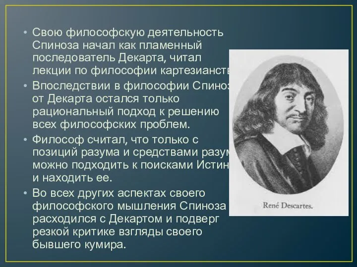 Свою философскую деятельность Спиноза начал как пламенный последователь Декарта, читал лекции