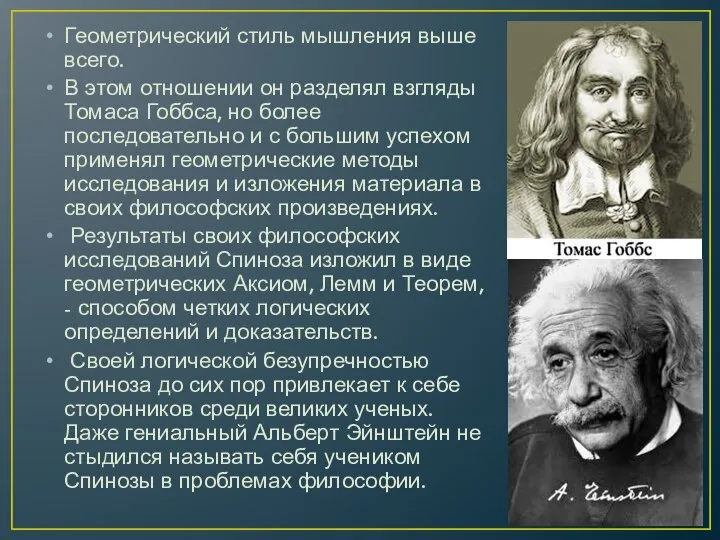 Геометрический стиль мышления выше всего. В этом отношении он разделял взгляды