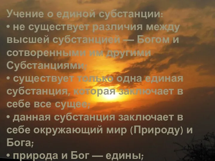 Учение о единой субстанции: • не существует различия между высшей субстанцией