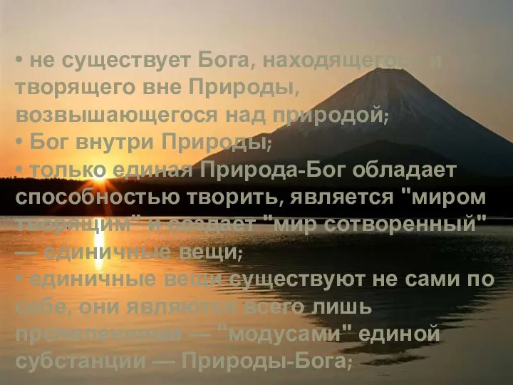 • не существует Бога, находящегося и творящего вне Природы, возвышающегося над