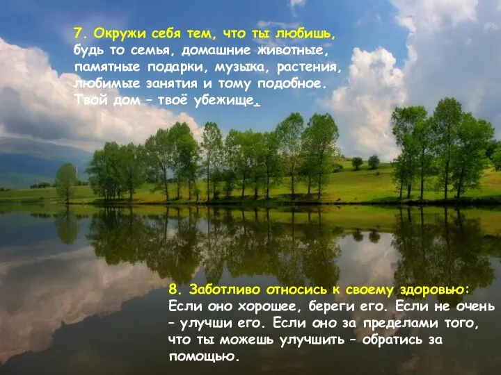 7. Окружи себя тем, что ты любишь, будь то семья, домашние