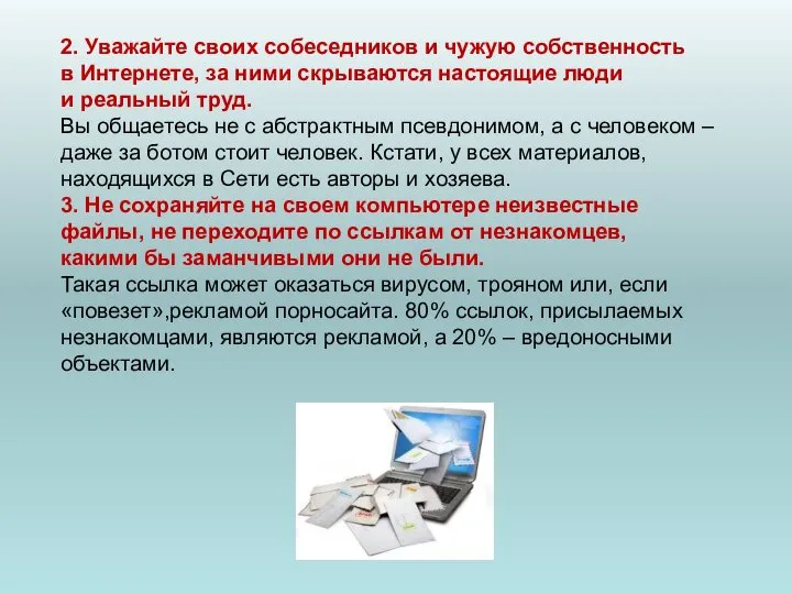 2. Уважайте своих собеседников и чужую собственность в Интернете, за ними