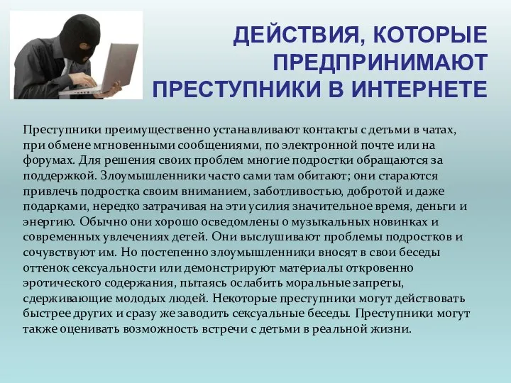 ДЕЙСТВИЯ, КОТОРЫЕ ПРЕДПРИНИМАЮТ ПРЕСТУПНИКИ В ИНТЕРНЕТЕ Преступники преимущественно устанавливают контакты с