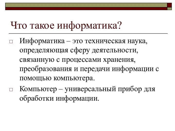 Что такое информатика? Информатика – это техническая наука, определяющая сферу деятельности,