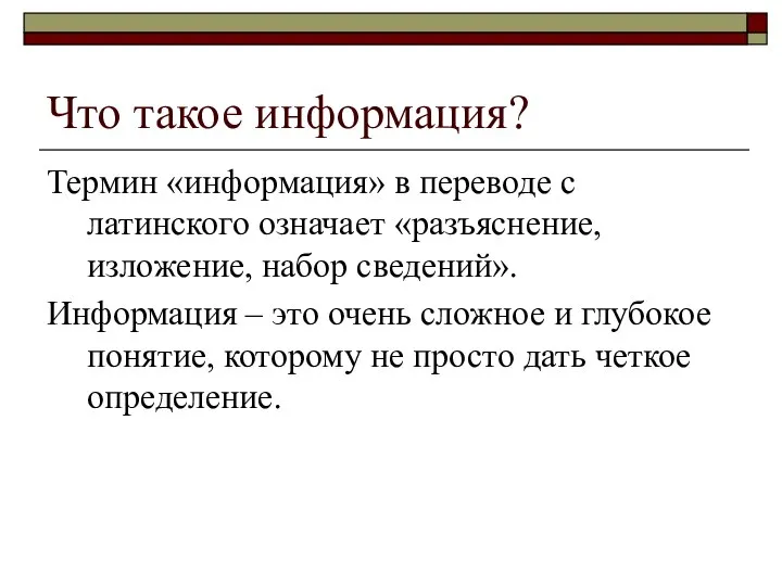 Что такое информация? Термин «информация» в переводе с латинского означает «разъяснение,