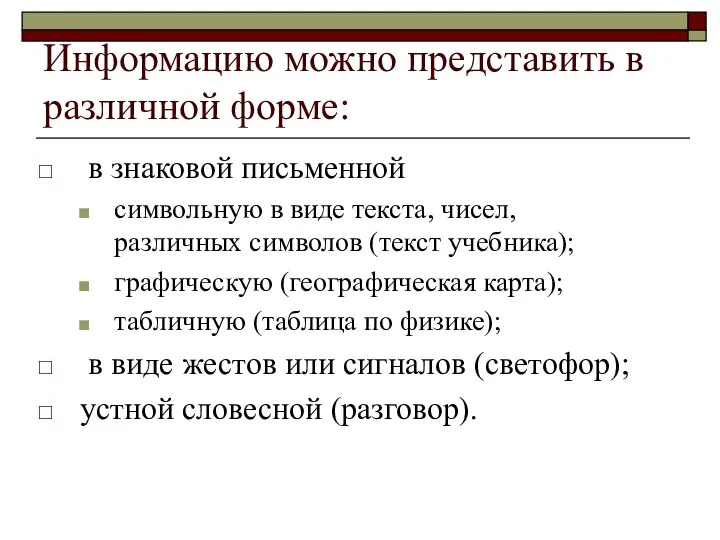 Информацию можно представить в различной форме: в знаковой письменной символьную в