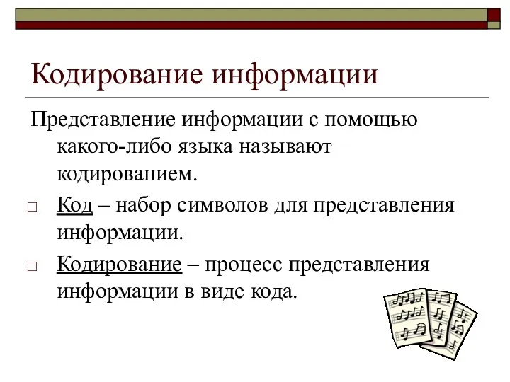 Кодирование информации Представление информации с помощью какого-либо языка называют кодированием. Код