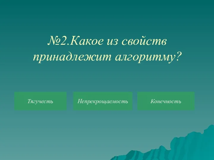 №2.Какое из свойств принадлежит алгоритму? Тягучесть Непрекрощаемость Конечность