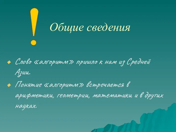 Слово «алгоритм» пришло к нам из Средней Азии. Понятие «алгоритм» встречается