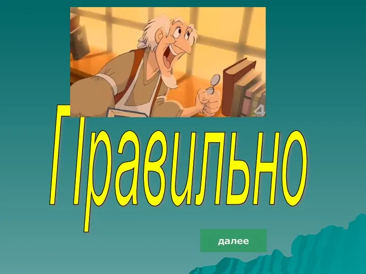 Правильно далее