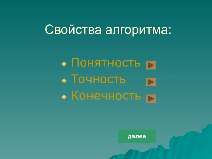 Свойства алгоритма: Понятность Точность Конечность далее