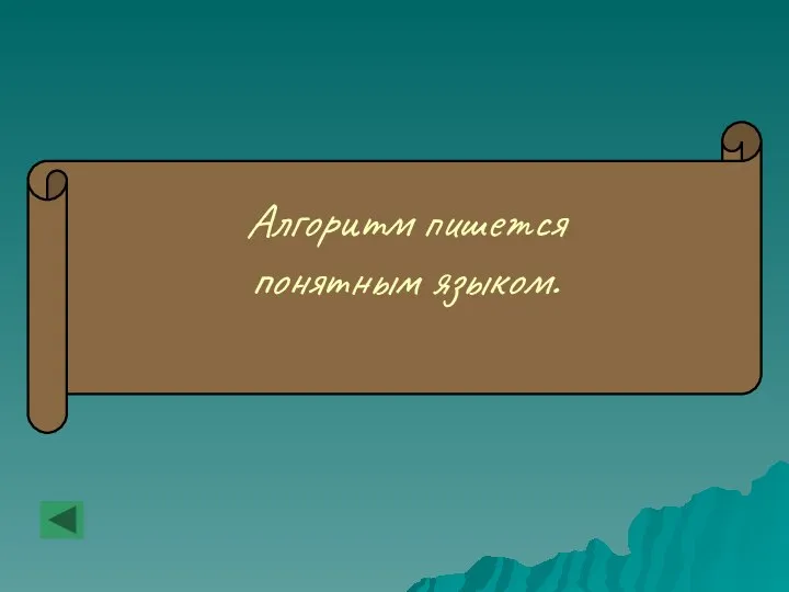 Алгоритм пишется понятным языком.