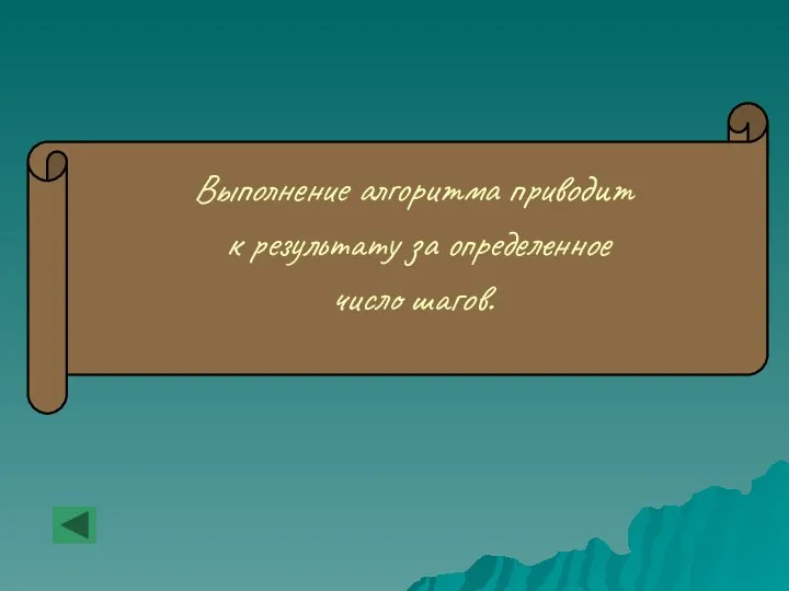 Выполнение алгоритма приводит к результату за определенное число шагов.