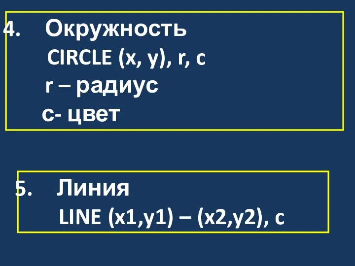 Окружность CIRCLE (x, y), r, c r – радиус с- цвет