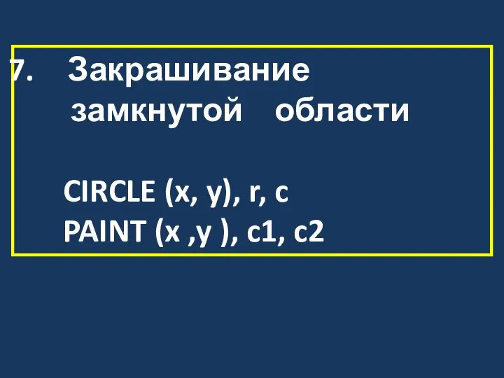 Закрашивание замкнутой области CIRCLE (x, y), r, c PAINT (x ,y ), c1, c2