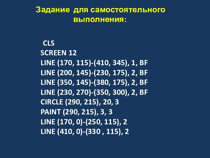 Задание для самостоятельного выполнения: CLS SCREEN 12 LINE (170, 115)-(410, 345),