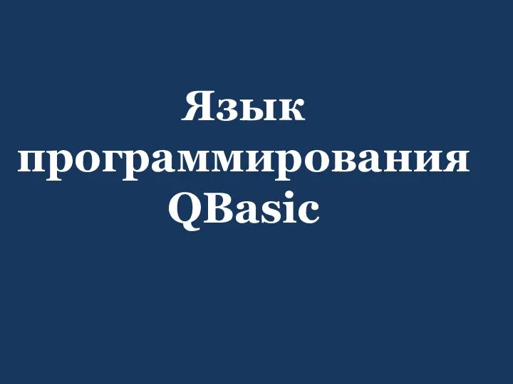 Язык программирования QBasic