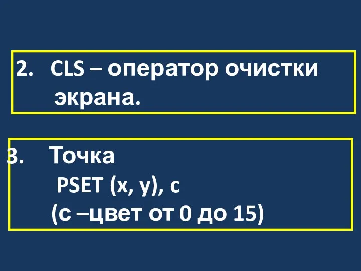 2. CLS – оператор очистки экрана. Точка PSET (x, y), c