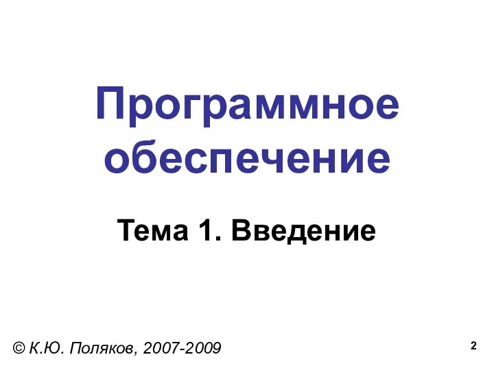 Программное обеспечение Тема 1. Введение © К.Ю. Поляков, 2007-2009