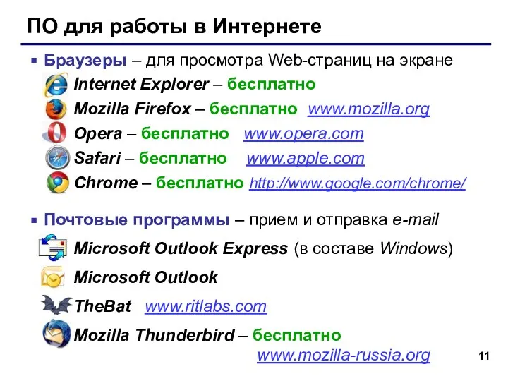 ПО для работы в Интернете Браузеры – для просмотра Web-страниц на