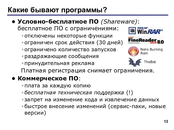 Какие бывают программы? Условно-бесплатное ПО (Shareware): бесплатное ПО с ограничениями: отключены