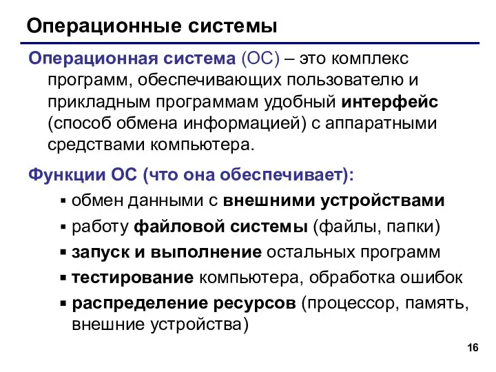 Операционные системы Операционная система (ОС) – это комплекс программ, обеспечивающих пользователю