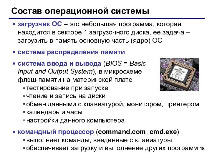 Состав операционной системы загрузчик ОС – это небольшая программа, которая находится