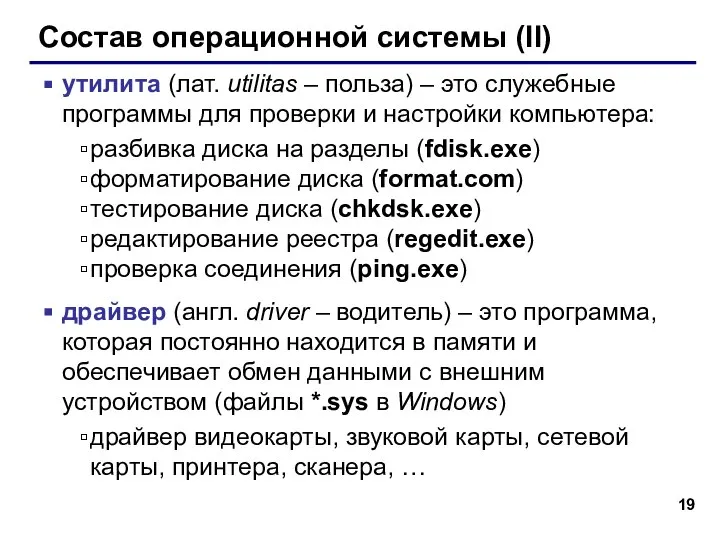 Состав операционной системы (II) утилита (лат. utilitas – польза) – это